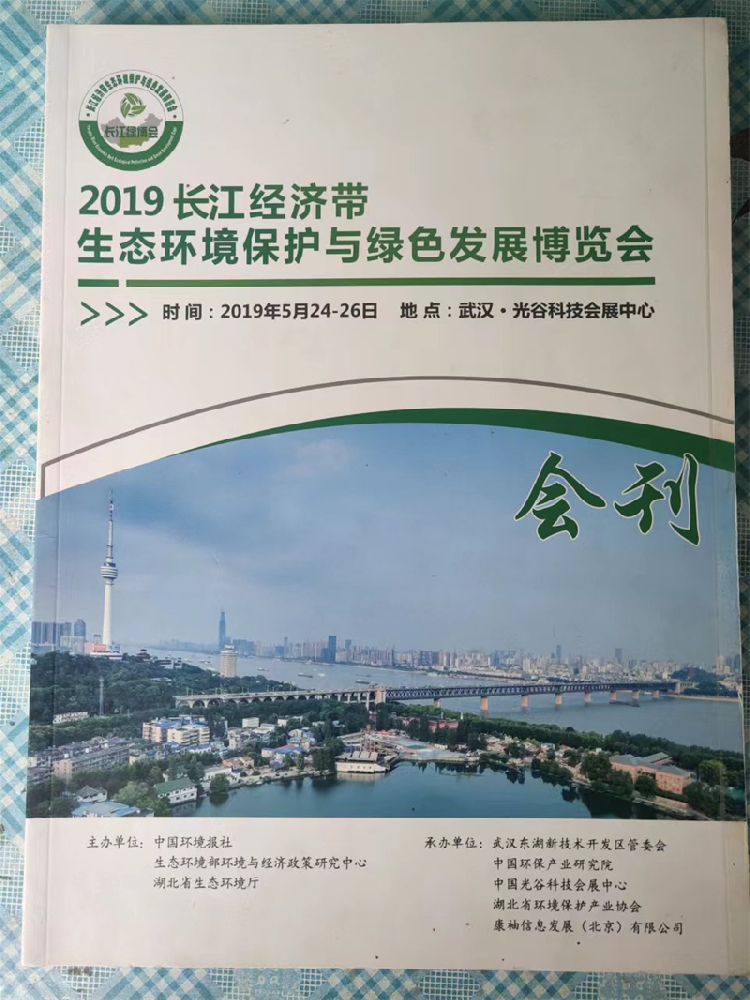 长江经济带生态环境保护与绿色发展博览会