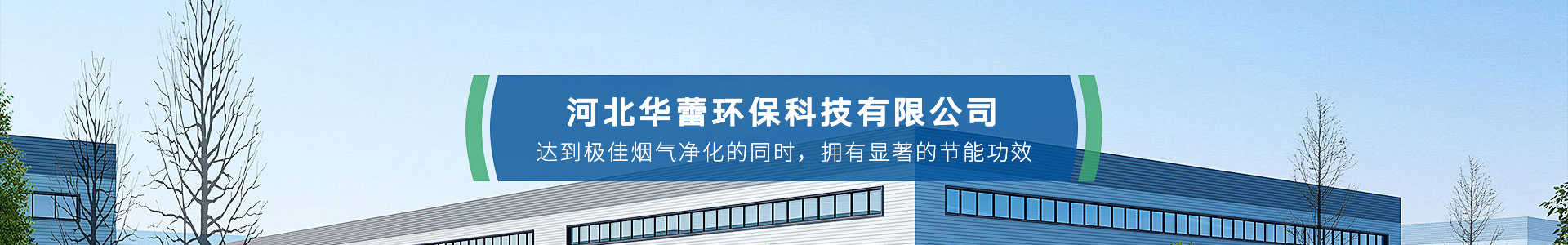 河北华蕾环保科技有限公司